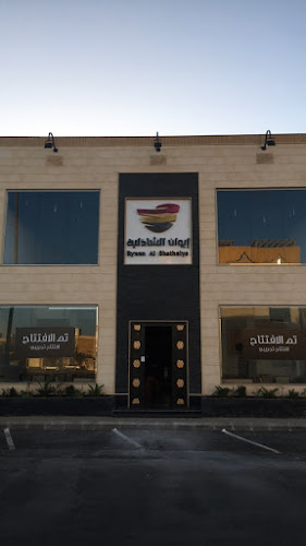 إيوان الشاذلية