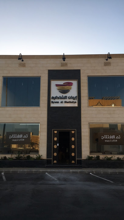 إيوان الشاذلية