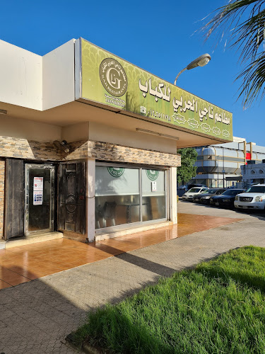 مطاعم ناجي الحربي للكباب