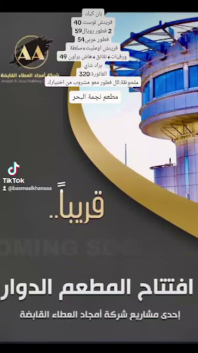 مطعم إتوال دو مير ( الدوار ) - جدة