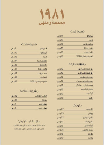 محمصة و مقهى ١٩٨١