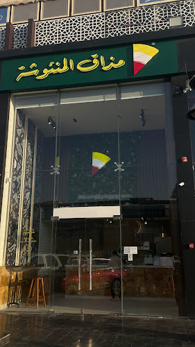 مذاق المنئوشة