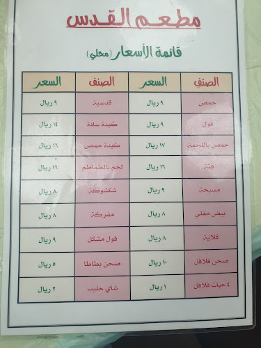 مطعم القدس - الدمام