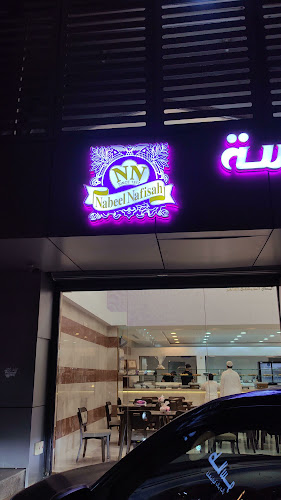 حلويات نبيل نفيسة الصفا