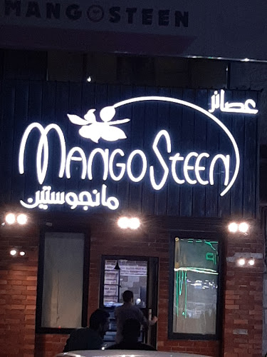 عصائر مانجوستين