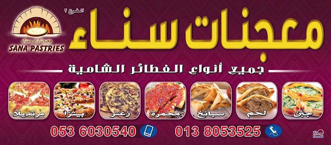 معجنات سناء 2 - الدمام