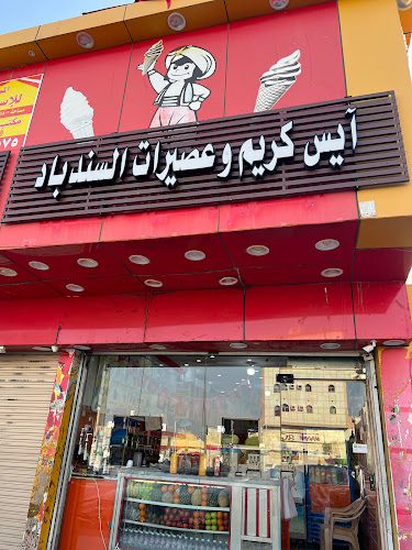 ايس كريم وعصيرات السندباد - مكة