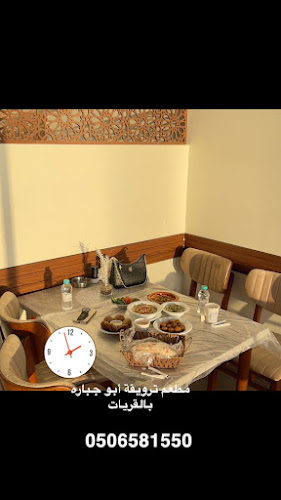 Opinii despre مطعم ترويقه ابو جباره القريات în القريات - الضيافة