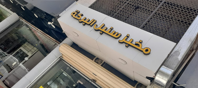 مخبز سنبل البركة للخبز