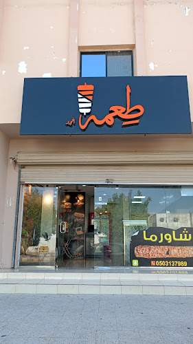 طعمة الحجاز