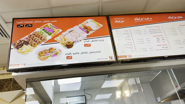 فلافل وشاورما على كيفك