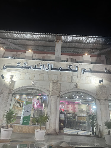 مطعم الكمال الدمشقي - الضيافة