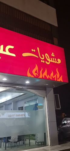 Opinii despre مطعم مشويات عبدالوهاب حسين الحلبي în جدة - الضيافة