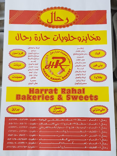 مخابز و حلويات حارة رحال