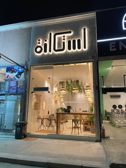 iStikanh | استكانة