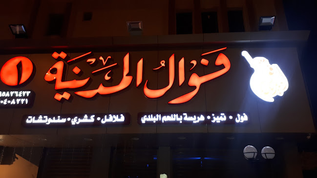 فوال المدينة . - الضيافة