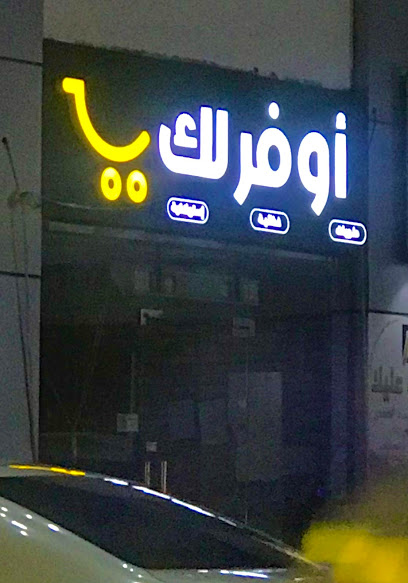 أوفر لك للحلويات والبسكويت