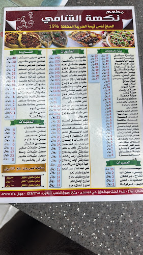 مطعم نكهة الشامي - املج