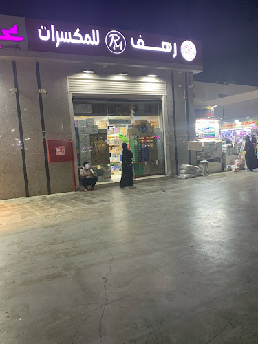 رهف للمكسرات - جدة