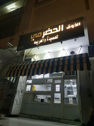 Opinii despre الذوق الحضرمي لوجبات هريسة لحم و عصيدة التمر والمقليات والأكلات الشعبية والحلويات Hadrami Taste Restaurant. în مكة - الضيافة