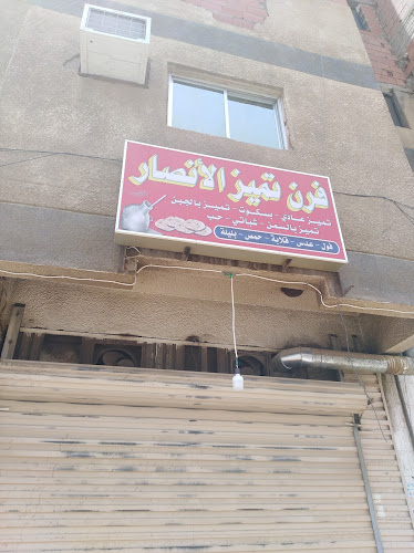 فرن تميز الانصار - المدينة المنورة