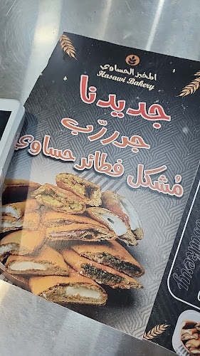المخبز الحساوي - الدمام