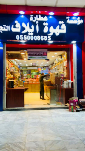 عطارة فرحة العيد - الضيافة