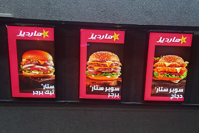 هارديز - الرياض