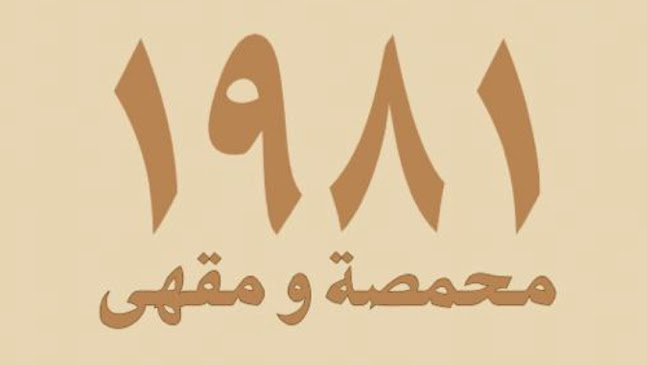 محمصة و مقهى ١٩٨١