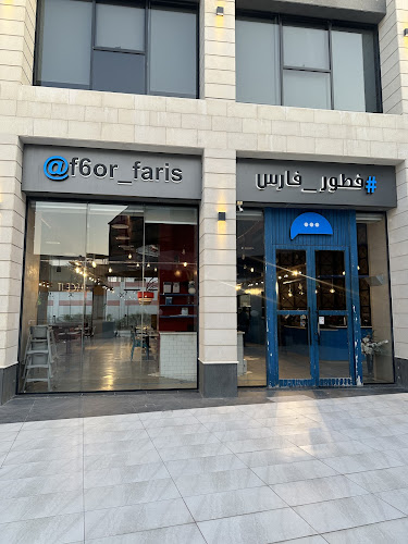 فطور فارس - الخبر