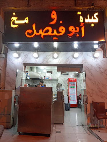 Opinii despre كبده ومخ أبو فيصل în مكة - الضيافة