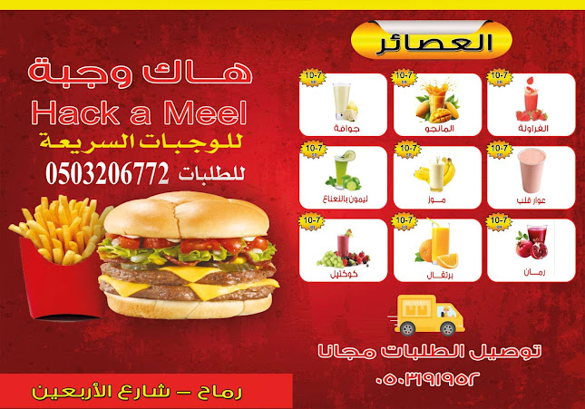 هاك وجبة - رماح