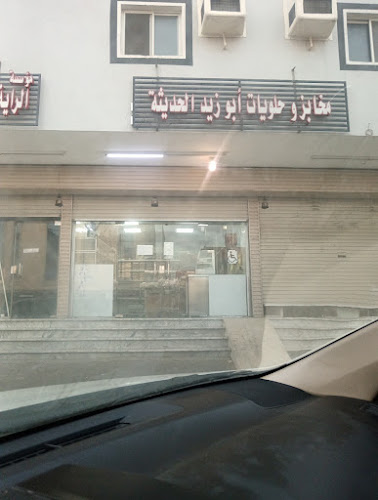 مخابز و حلويات ابو زيد الحديثه