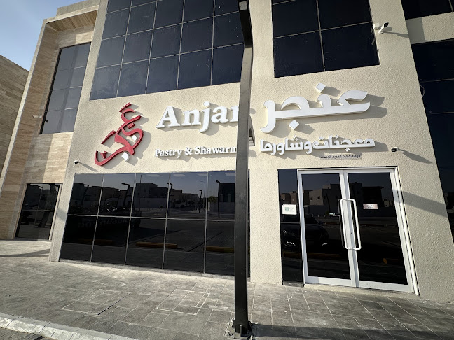 Anjar Restaurant مطعم عنجر للمعجنات والشاورما - الظهران
