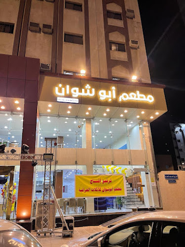 مطعم ابو شوان - مكة