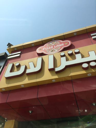 بيتزا لانا pizza lana - جدة
