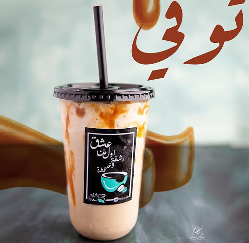 مقهى رشفة سعادة - المدينة المنورة