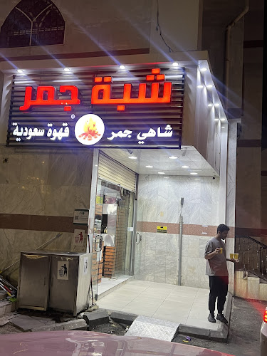 شبة جمر - الطائف