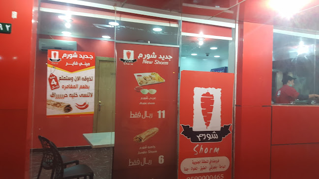 شورم للشاورما