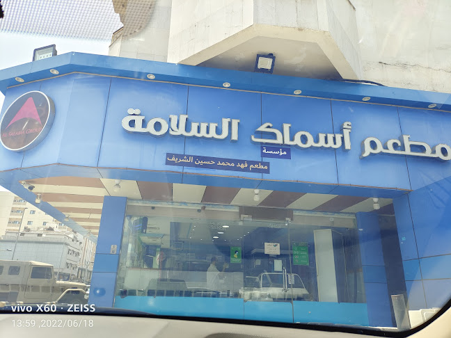 مطعم أسماك السلامة