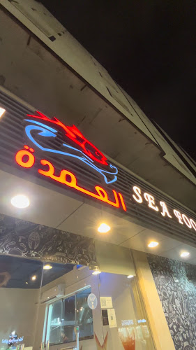 Comentarii opinii despre أسماك العمدة للمأكولات البحرية