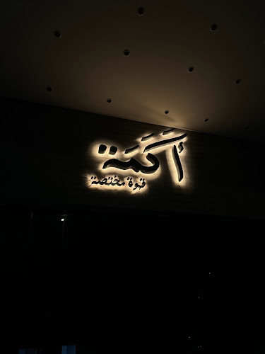 Opinii despre مقهى أكمة în المدينة المنورة - الضيافة