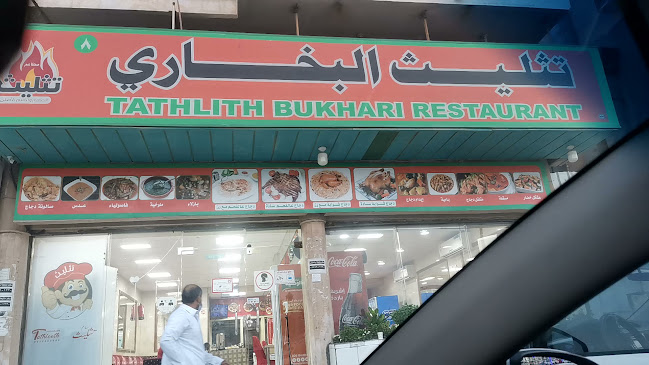 مطاعم تثليث البخاري