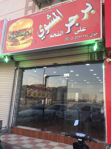 مطعم برجر المشوي