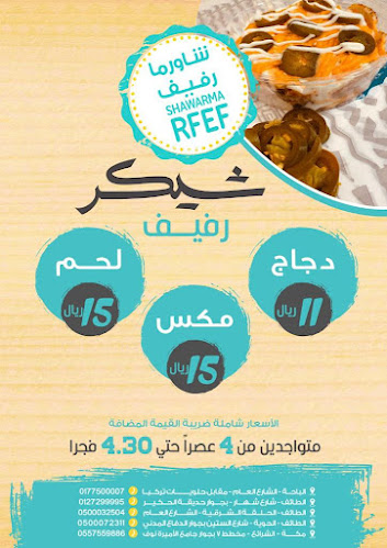 شاورما رفيف - الضيافة