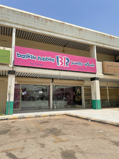 باسكن روبنز