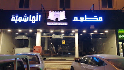 مطعم الهاشمية