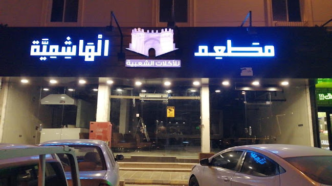 مطعم الهاشمية