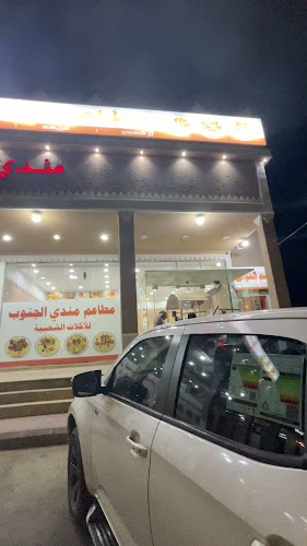 مطاعم مندي الجنوب