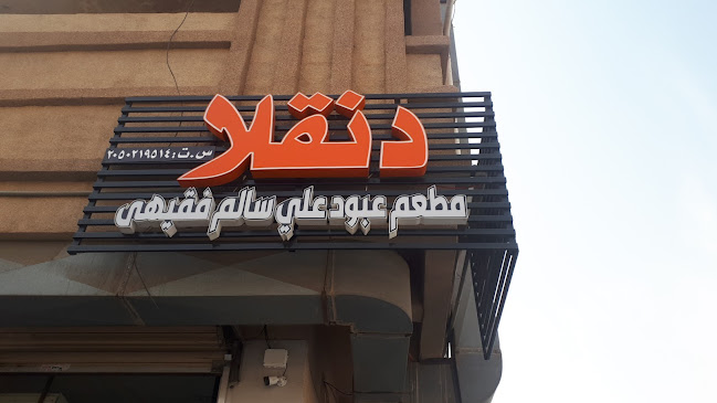 مطعم دنقلا و مطعم ليالي بحري - الدمام